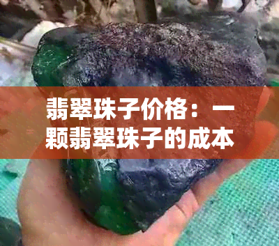 翡翠珠子价格：一颗翡翠珠子的成本是多少？