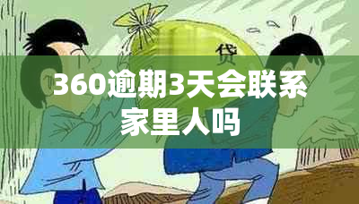 360逾期3天会联系家里人吗