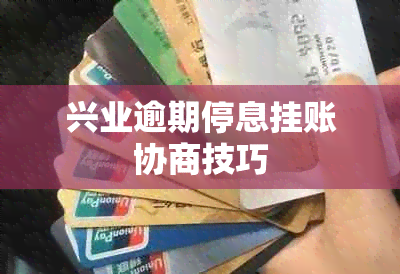 兴业逾期停息挂账协商技巧