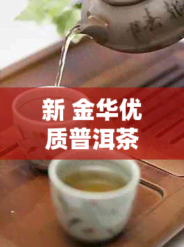 新 金华优质普洱茶批发供应商，专业茶叶品质保障