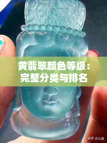 黄翡翠颜色等级：完整分类与排名