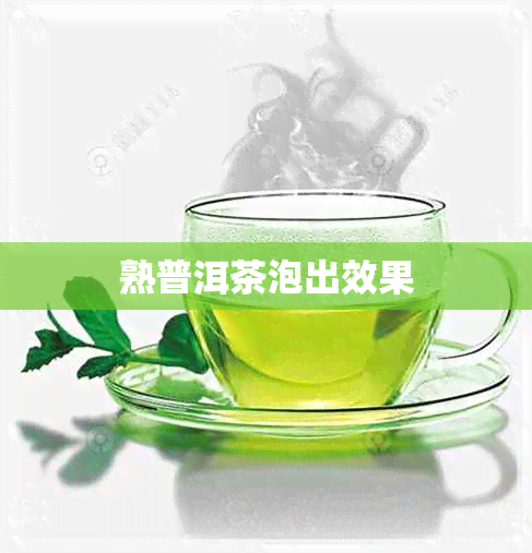 熟普洱茶泡出效果