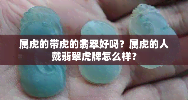 属虎的带虎的翡翠好吗？属虎的人戴翡翠虎牌怎么样？