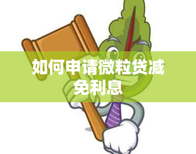 如何申请微粒贷减免利息