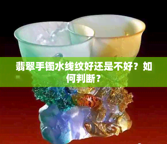 翡翠手镯水线纹好还是不好？如何判断？