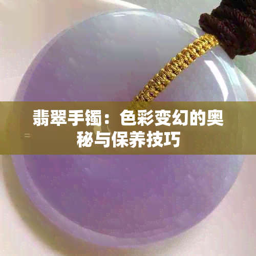 翡翠手镯：色彩变幻的奥秘与保养技巧