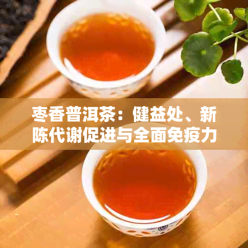 枣香普洱茶：健益处、新陈代谢促进与全面免疫力提升的全方位解析