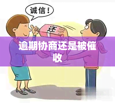 逾期协商还是被