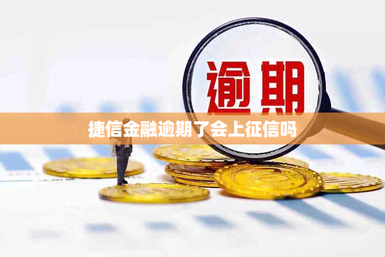 捷信金融逾期了会上吗