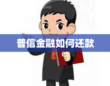 普信金融如何还款