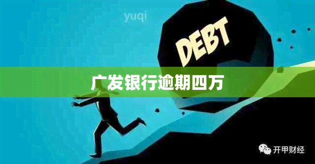 广发银行逾期四万