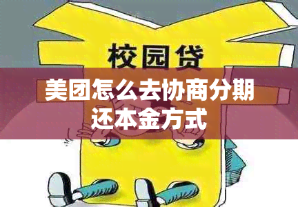 美团怎么去协商分期还本金方式