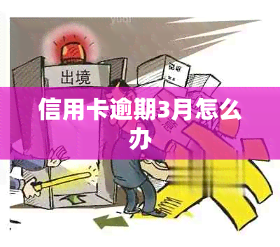 信用卡逾期3月怎么办