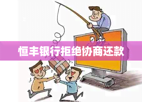 恒丰银行拒绝协商还款