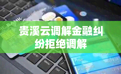 贵溪云调解金融纠纷拒绝调解