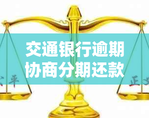 交通银行逾期协商分期还款流程及条件详解