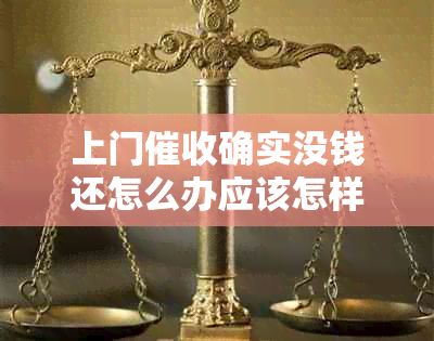 上门确实没钱还怎么办应该怎样处理