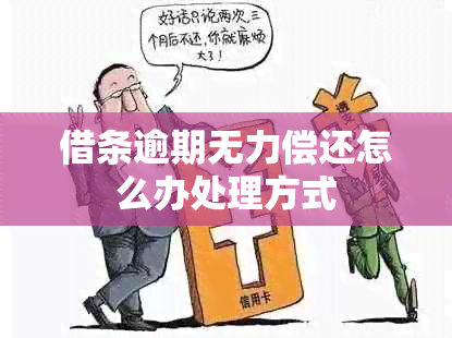 借条逾期无力偿还怎么办处理方式