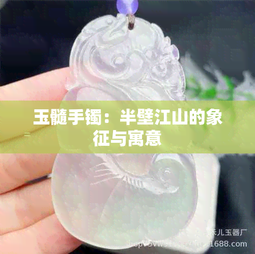 玉髓手镯：半壁江山的象征与寓意