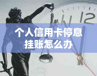 个人信用卡停息挂账怎么办