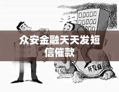 众安金融天天发短信催款