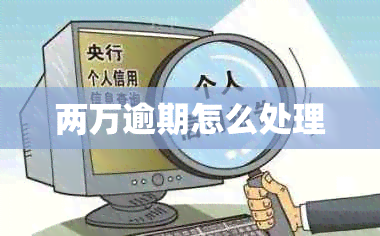 两万逾期怎么处理