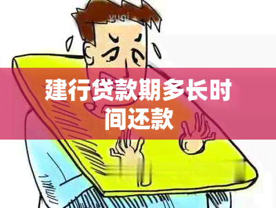 建行贷款期多长时间还款