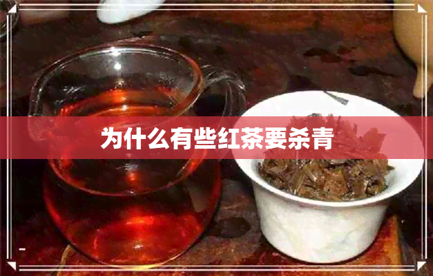 为什么有些红茶要杀青