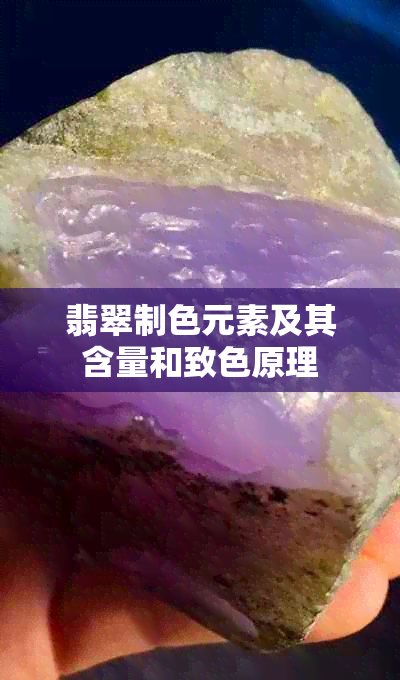 翡翠制色元素及其含量和致色原理