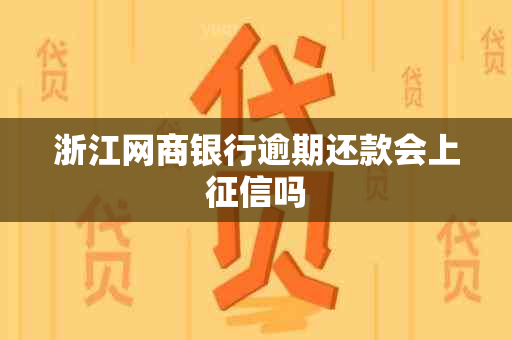 浙江网商银行逾期还款会上吗