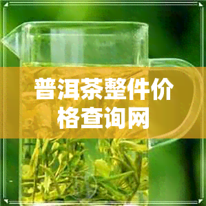 普洱茶整件价格查询网