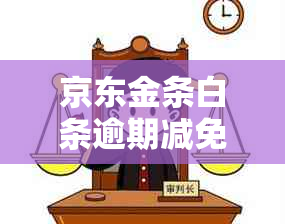 京东金条白条逾期减免的具体流程是什么