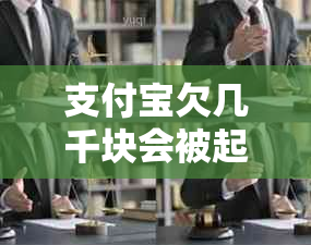 支付宝欠几千块会被起诉吗