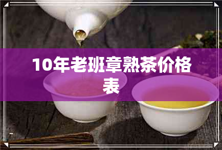 10年老班章熟茶价格表