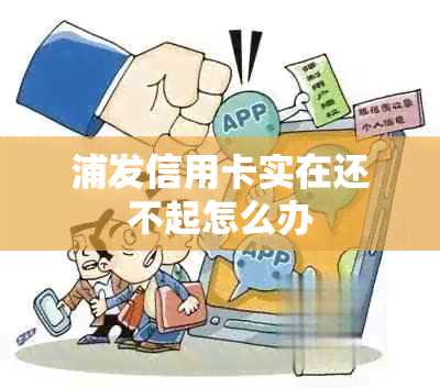 浦发信用卡实在还不起怎么办