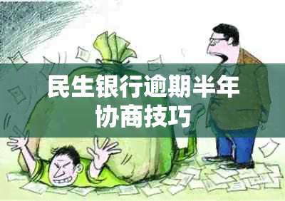 民生银行逾期半年协商技巧