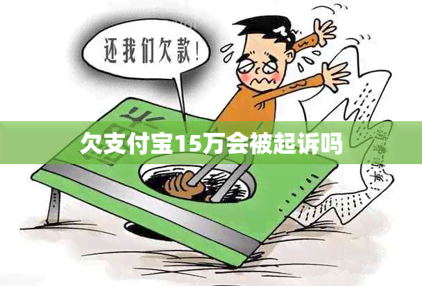 欠支付宝15万会被起诉吗