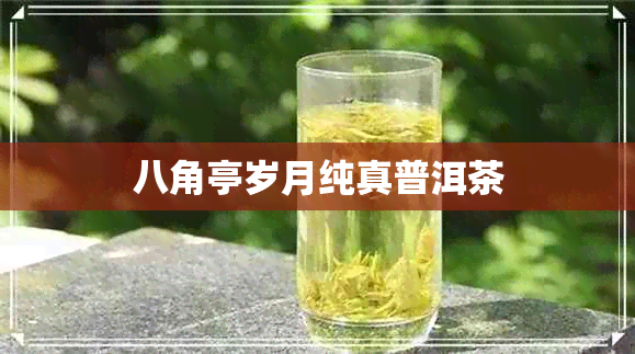 八角亭岁月纯真普洱茶