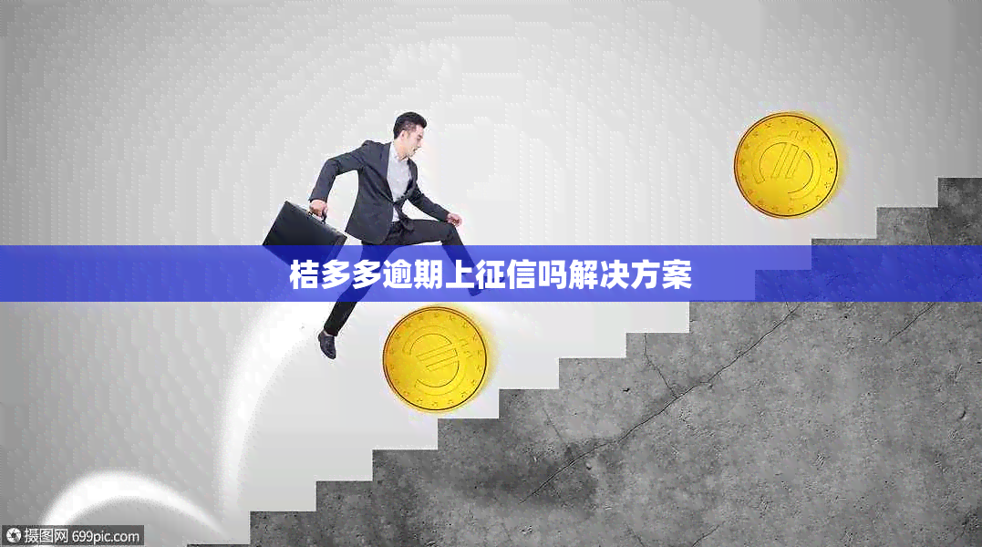 桔多多逾期上吗解决方案