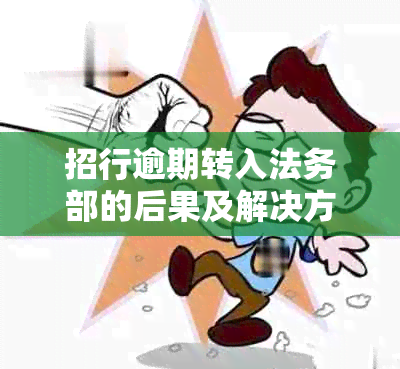 招行逾期转入法务部的后果及解决方法