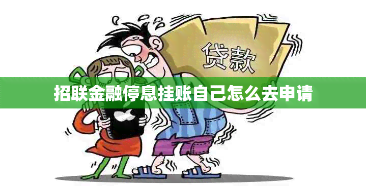 招联金融停息挂账自己怎么去申请