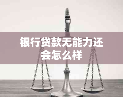 银行贷款无能力还会怎么样