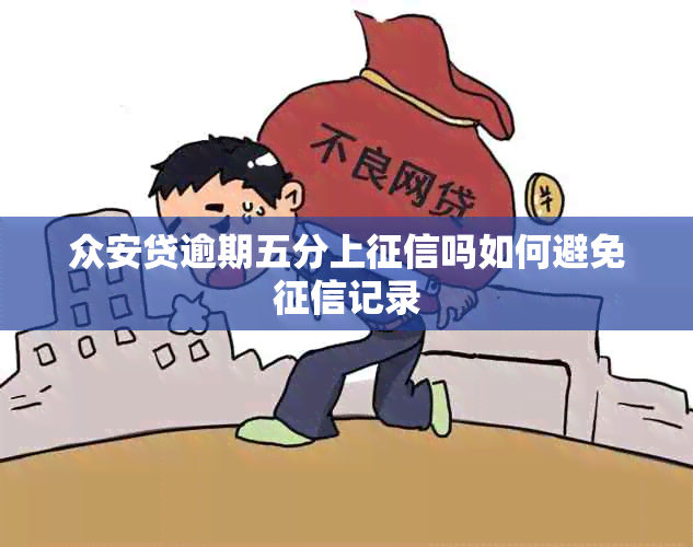 众安贷逾期五分上吗如何避免记录