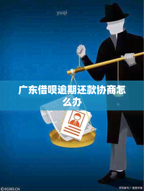 广东借呗逾期还款协商怎么办