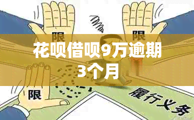 花呗借呗9万逾期3个月