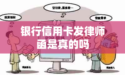 银行信用卡发律师函是真的吗