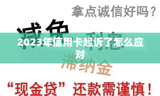 2023年信用卡起诉了怎么应对