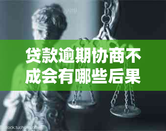 贷款逾期协商不成会有哪些后果