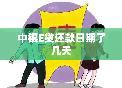 中银E贷还款日期了几天