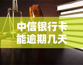 中信银行卡能逾期几天吗